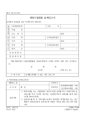 체육시설업등 승계신고서 체육시설업등 승계신고서